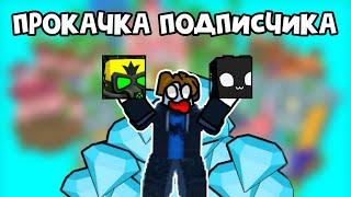 ПРОКАЧАЛ ПОДПИСЧИКА И ДАЛ ЕМУ КУЧА ХУГОВ В ПЕТ СИМУЛЯТОР 99 | ROBLOX