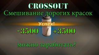 Crossout Смешивание Эпических красок Заработок или нет ?