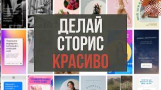 Как делать красивые СТОРИС в ИНСТУ / Бесплатные шаблоны Instagram Stories