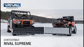 Снегоотвал Rival Supreme