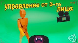 Создание контроллера от 3-го лица| Unity