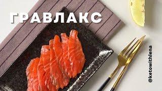 Гравлакс из лосося | Соленая рыба