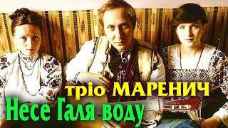 Тріо Маренич - Несе Галя воду