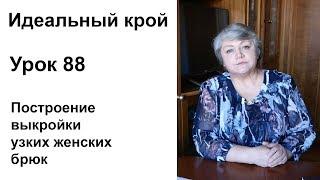 Идеальный крой. Урок 88. Построение выкройки узких женских брюк