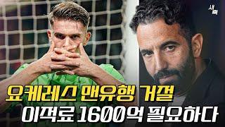 "챔스 뛰고 싶다" 요케레스 맨유 이적 거절했다! 스포르팅이 원하는 이적료는 1600억, 요케레스 이적 가능할까?