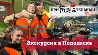 Экскурсия на завод для школьников в Подольске, 16 февраля. Технопарк СПКБ.