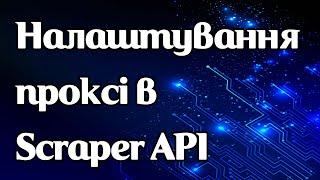 Налаштування проксі в Scraper API