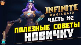 ПОЛЕЗНЫЕ СОВЕТЫ НОВИЧКУ в Infinite Magicraid - Главные ошибки Новичков Infinite Magicraid часть #2