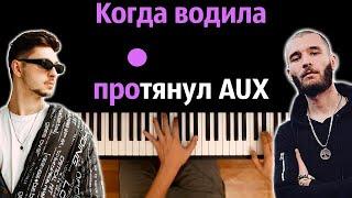 SQWOZ BAB, THE FIRST STATION — АУФ ● караоке | PIANO_KARAOKE ● ᴴᴰ + НОТЫ & MIDI