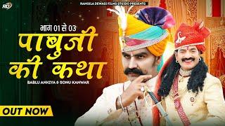 ||Pabu Ji Ketha 1-3 Nonstop||Bablu Ankiya And Sonu kunwar||New 2022||Gogo ji and pabu ji||Rajasthani