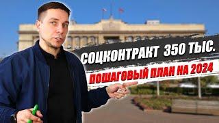 ПОШАГОВЫЙ ПЛАН | Социальный контракт в 2024 году | С учетом Постановления 1931 | Владислав Марясов