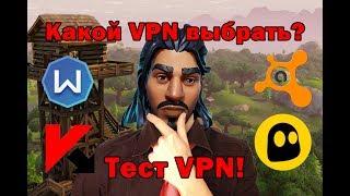 Лучший VPN для Fortnite (сравниваем пинг). Решение ошибки WR-0001.