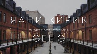 Один день в Эстонии в Петербурге. "Яани Кирик", общественное пространство СЕНО