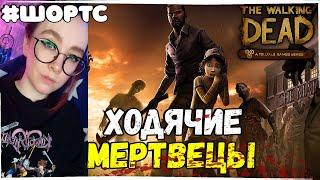 ШОРТС! The Walking Dead: The Game ХОДЯЧИЕ МЕРТВЕЦЫ СЕЗОН 1 #хоррорстрим #выживание #shortsstream