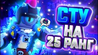 КАК АПНУТЬ СТУ НА 25 РАНГ В СОЛО ШД? | АПНУЛ СТУ НА 25 РАНГ!  | Brawl Stars