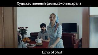 Художественный фильм Эхо выстрела - Echo of Shot (with Russian Dubbing)