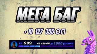 МЕГА КАРТА НА ОПЫТ FORTNITE БЫСТРЫЙ ФАРМ ОПЫТА ФОРТНАЙТ БАГ ОПЫТА #brother2s #багнаопытвфортнайт