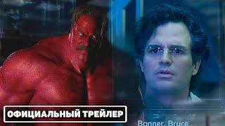 Невероятный Халк 2: Война (2026) - Русский тизер-трейлер (Марк Руффало, Уильям Хёрт)