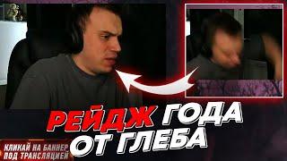 РЕЙДЖ ГОДА ОТ ГЛЕБА | freakanutiy