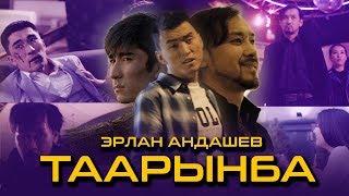 Эрлан Андашев - Таарынба / Жаны клип 2019