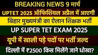 UPTET 2025 Notification Official News | UP SUPER TET EXAM 2025 | दिल्ली में ₹2500 का धोखा?