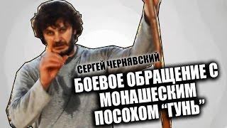 Сергей Чернявский. Боевое обращение с монашеским посохом "Гунь"