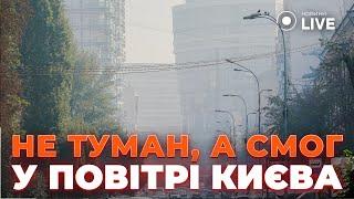 КИЕВ НАКРЫЛ СМОГ! Выглядит как утренний туман. ГОРЯТ торфяники! Новини.LIVE