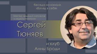 Беседа "Самоисследование" / Сергей Тюняев и клуб Анны Броди