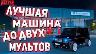 ЛУЧШАЯ МАШИНА ДО ДВУХ МИЛЛИОНОВ! || КАКУЮ МАШИНУ КУПИТЬ? || NEXTRP