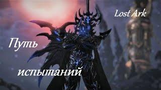 Лост Арк (Lost Ark) - Путь испытаний