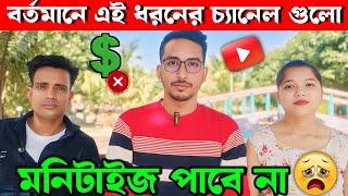 2025 সালে এইসব চ্যানেলগুলো মনিটাইজ পাবে না | These channels will not get monetized in 2025