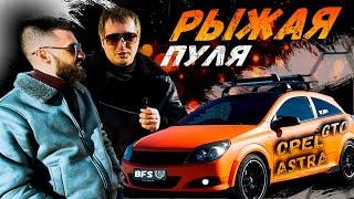 Рыжая и громкая►ОБЗОР OPEL ASTRA GTC H 2008