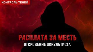 УСЛОВИЯ СДЕЛКИ  Истории из практики мага   Откровение оккультиста