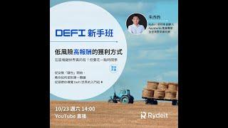 低風險高報酬的套利策略: DeFi 新手班【十月場】