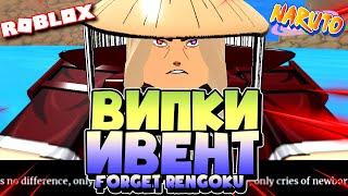 Бесплатные Випки на ИВЕНТ Форгет Ренгоку  Шиндо Лайф  вип сервера ивент Forged Rengoku Roblox