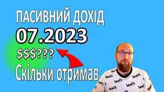 Мій пасивний дохід за липень 2023. Дивіденди від акцій