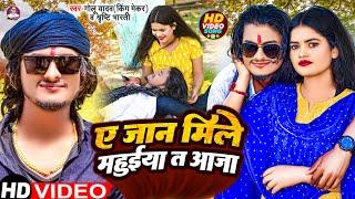 #Video | ये जान मिले महुईया त आजा #Golu Yadav King Mekar #Shrishti Bharti | New Chaita Song 2023