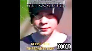 MC КАКОРИН - КИРИЛ ЛОХ