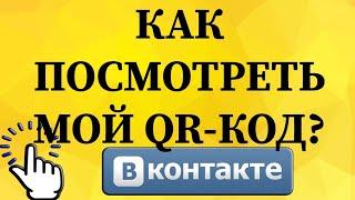 Как посмотреть мой QR-код в ВКонтакте с телефона?