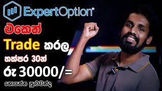 Phone එකෙන්ම කරන්න පුලුවන් I Expert Option Sinhala 2023 Registration Trading සල්ලි අතටම ගන්න හැටි