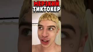 МЕРЗКИЙ ТИКТОКЕР #icywyatt #tiktok