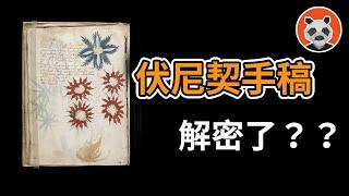 時隔百年！神秘天書已破解到什麼程度？伏尼契手稿到底隱藏了什麼秘密？【熊貓周周】