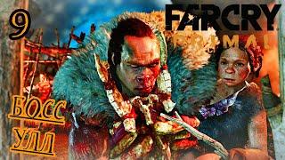 БОСС УЛЛ / Far Cry Primal Прохождение #9