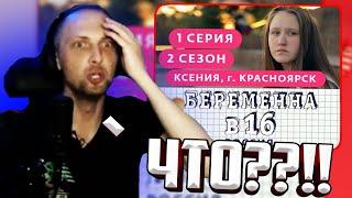 ЗУБАРЕВ СМОТРИТ : БЕРЕМЕННА В 16 - КСЕНИЯ / УДАЛЕННЫЙ СТРИМ #zubarefff