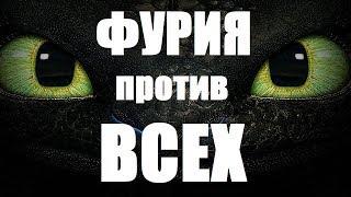 БЕЗЗУБИК ПРОТИВ ВСЕХ!!!! ФУРИЯ ПРОТИВ ВСЕХ!!!