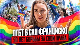 LGBT Культура Сан Франциско: Гей-парад SF Pride Parade 2023 или как любовь победила правительство?