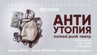 ЕРМЕН АНТИ & ARTиШОК - "АНТИутопия" (Полный спектакль), Алматы, 30.04.2023