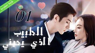 01（The doctor who loves me）أحدث الدراما التليفزيونية الصينية｜الطبيب الذي يحبني