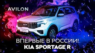 Новый Kia Sportage R – Не такой как все