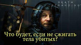 Death Stranding - Что будет если УБИВАТЬ ВРАГОВ И НЕ СЖИГАТЬ ТРУПЫ? Секретная концовка